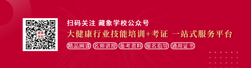 WWW日韩欧美一进一出BB想学中医康复理疗师，哪里培训比较专业？好找工作吗？